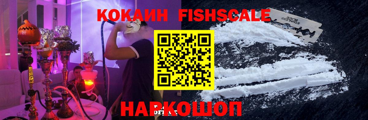 COCAIN FishScale Кисловодск