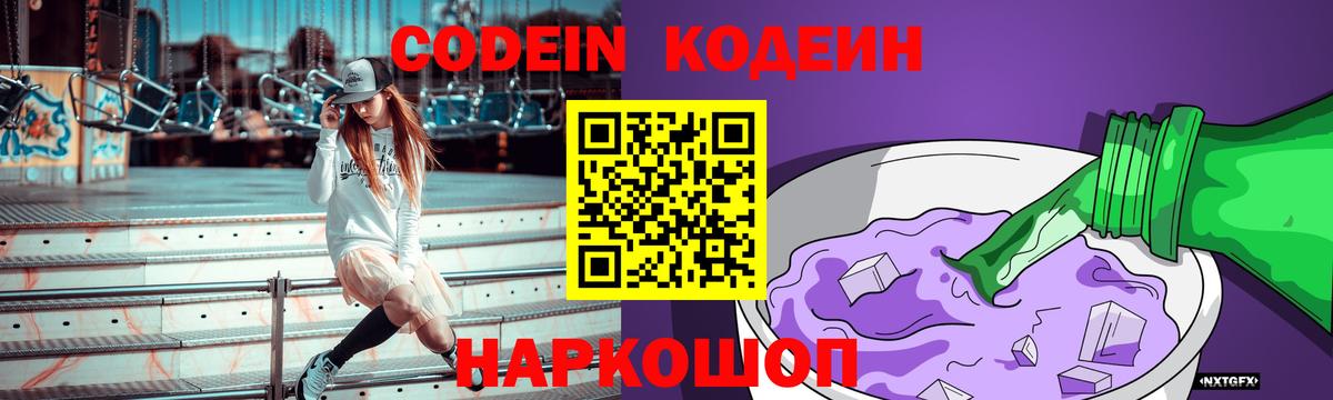 Codein напиток Lean (лин)  Вход с VPN  Кисловодск 